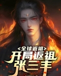 全球返祖:开局返祖张三丰下载