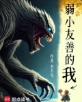 弱小的作文