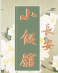 长安小饭馆