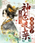 天降萌宝神医娘亲又开挂了全文免费阅读