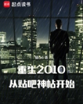 重生2010：从贴吧神帖开始
