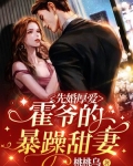 先婚厚爱霍先生的