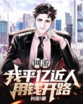 网游:我平亿近人,用钱开路