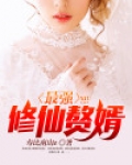 最强修仙赘婿短剧免费观看