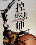 控球法师女主是谁