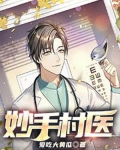 妙手村医萧阳最新章节免费阅读