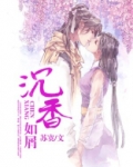 沉香如屑（杨紫、成毅主演同名影视原著）
