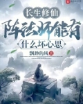 长生用什么阵法