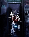 午夜距魄