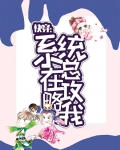 快穿之系统总让我攻略他