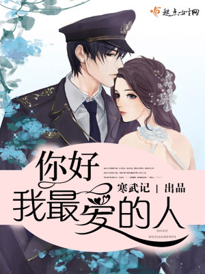 你好少将大人TXT下载