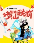 酱油党的修仙