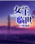 末世女王临世白凌微小说