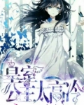 皇室公主:loveangel