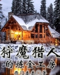 狩魔猎人的炼金工房好毒啊