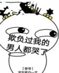 欺负过我的男人都哭了[穿书](已完结)