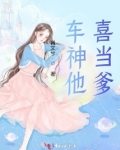 车神他喜当爹