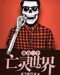 我有一个亡灵世界免费阅读