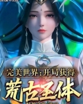 完美世界开局获得荒古圣体免费听书