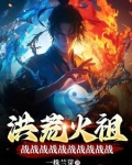 洪荒战帝全文阅读