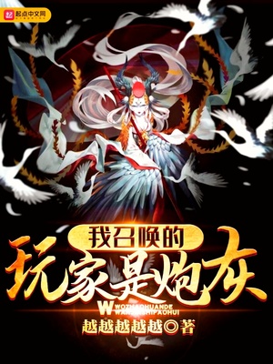 我召唤的玩家是炮灰 祖树