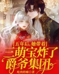 五年后她带着三个小魔王