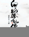 白蛇修仙传 青雨令下载