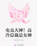 电竞大神！高冷总裁是女神