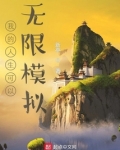 我的人生可以无限模拟下载