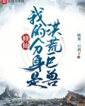 修仙:我的分身是洪荒巨兽