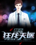 都市狂龙天医 小说在线