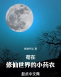 苟在修仙世界的小药农