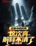 盗墓小说成真，这次真解释不清了