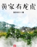 家有龙虎是不是旺