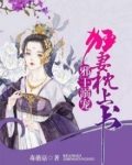 邪王溺宠：狂妻枕上书