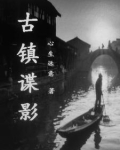老电影古城谍影