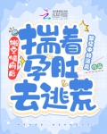 搬空侯府后,揣着孕肚去逃荒
