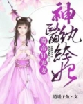魔帝狂宠妻:神医纨绔妃百里落嫣
