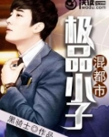 极品小子混都市昨日古茶