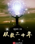 从教二十年乡村优秀教师