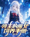 被贬后,我在远东建立魔女之国