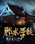 杂选邪术