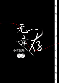 无一幸存