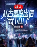 被挖掘的古墓尸骨如何处理