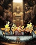 黄帝秘藏在哪个平台看