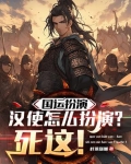 大汉国运3