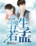 浮生若孟