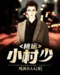 桃运小村少 小说