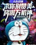 人在战锤,求你别赞美哆啦万机神免费