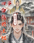 四合院的土地爷全文免费阅读